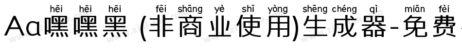 Aa嘿嘿黑 (非商业使用)生成器字体转换